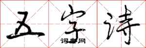 五字诗怎么写好看，五字诗书法图片