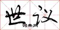 世议怎么写好看,世议书法图片