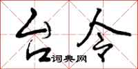 台令怎么写好看，台令书法图片