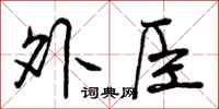 外臣怎么写好看，外臣书法图片