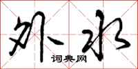 外水怎么写好看，外水书法图片