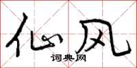 仙风怎么写好看,仙风书法图片