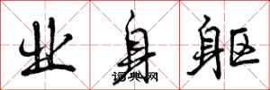 业身躯怎么写好看，业身躯书法图片