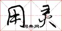 用灵怎么写好看,用灵书法图片