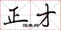 正才怎么写好看，正才书法图片