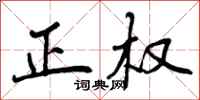 正权怎么写好看,正权书法图片