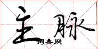 主脉怎么写好看,主脉书法图片