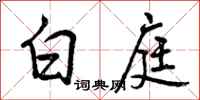 白庭怎么写好看，白庭书法图片