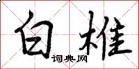 白椎怎么写好看，白椎书法图片