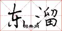 东溜怎么写好看,东溜书法图片