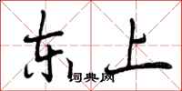 东上怎么写好看,东上书法图片