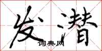 发潜怎么写好看,发潜书法图片