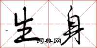生身怎么写好看，生身书法图片