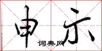 申示怎么写好看，申示书法图片