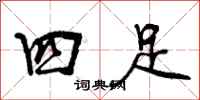 四足怎么写好看,四足书法图片