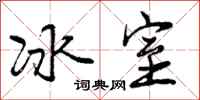 冰室怎么写好看，冰室书法图片