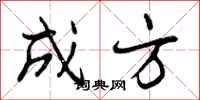 成方怎么写好看,成方书法图片