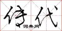 传代怎么写好看,传代书法图片