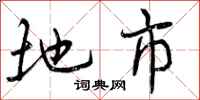 地市怎么写好看，地市书法图片