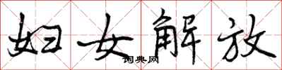 妇女解放怎么写好看，妇女解放书法图片