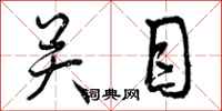 关目怎么写好看,关目书法图片