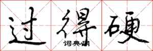 过得硬怎么写好看,过得硬书法图片