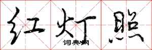红灯照怎么写好看,红灯照书法图片
