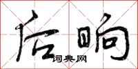 后晌怎么写好看，后晌书法图片
