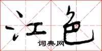 江色怎么写好看，江色书法图片
