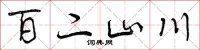 百二山川怎么写好看，百二山川书法图片