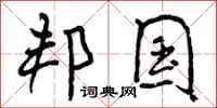 邦国怎么写好看,邦国书法图片