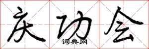 庆功会怎么写好看,庆功会书法图片