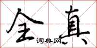 全真怎么写好看,全真书法图片