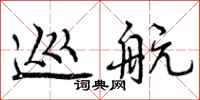 巡航怎么写好看,巡航书法图片