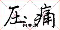 压痛怎么写好看，压痛书法图片