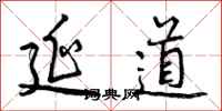 延道怎么写好看，延道书法图片