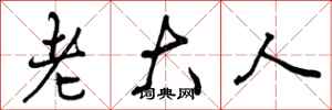 老大人怎么写好看,老大人书法图片