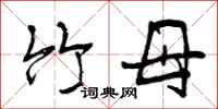 竹母怎么写好看，竹母书法图片
