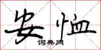 安恤怎么写好看，安恤书法图片
