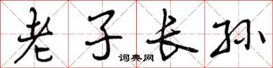 老子长孙怎么写好看，老子长孙书法图片