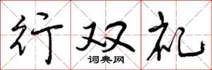行双礼怎么写好看,行双礼书法图片