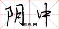阴中怎么写好看，阴中书法图片