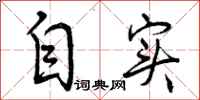 自实怎么写好看，自实书法图片
