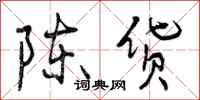 陈货怎么写好看，陈货书法图片