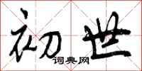 初世怎么写好看,初世书法图片