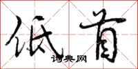 低首怎么写好看，低首书法图片
