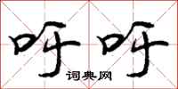 吁吁怎么写好看，吁吁书法图片
