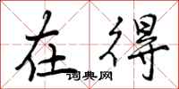 在得怎么写好看,在得书法图片