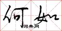 何如怎么写好看，何如书法图片