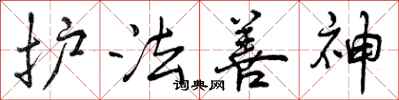 护法善神怎么写好看,护法善神书法图片